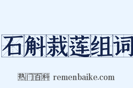 石斛栽莲组词是什么意思的图片